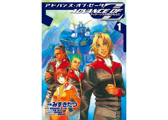 楽天kobo電子書籍ストア アドバンス オブ z 1 ティターンズの旗のもとに みずき たつ 楽天kobo電子書籍ストア アドバンス オブ z 1 ティターンズの旗のもとに みずき たつ